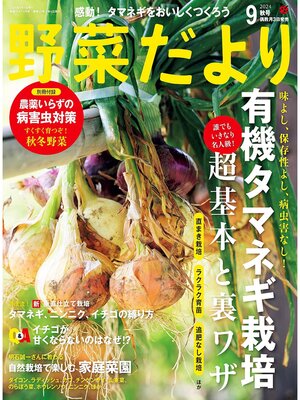 cover image of 野菜だより: (2024年9月号)